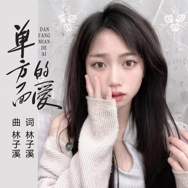 单方面的爱