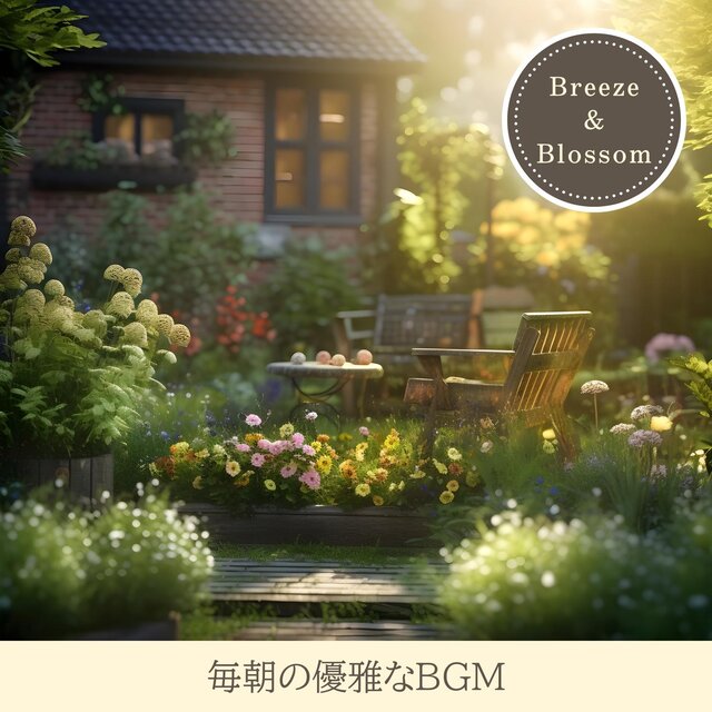 毎朝の優雅なbgm