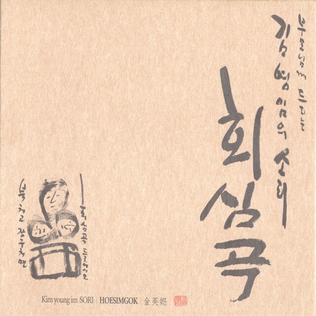 소리 회심곡