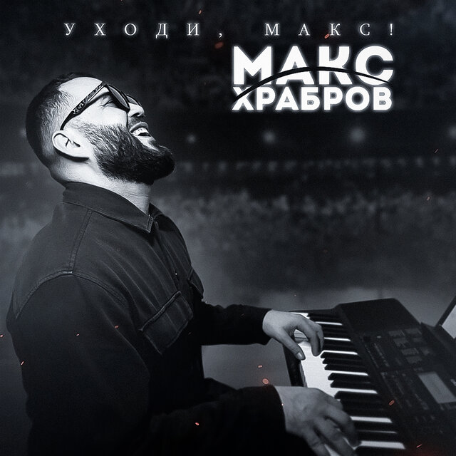 Уходи, Макс!
