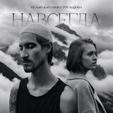 Навсегда
