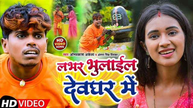 Labhar Bhulail Devghar Mein - Maghi Video Song (magahi)