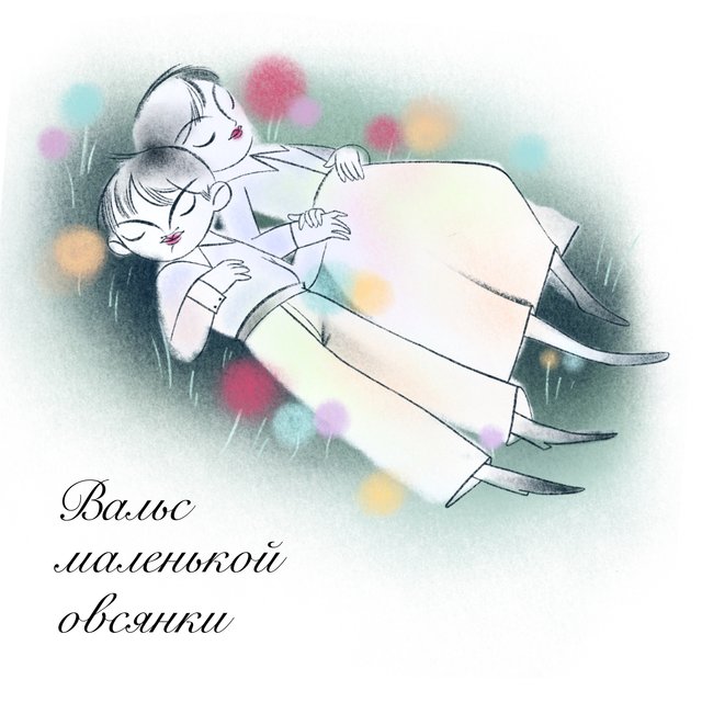 Вальс маленькой овсянки