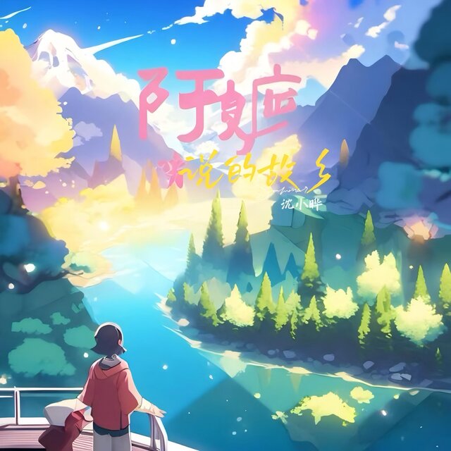 阿嬷说的故乡