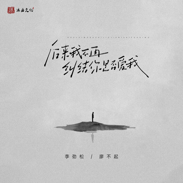 后来我不再纠结你是否爱我