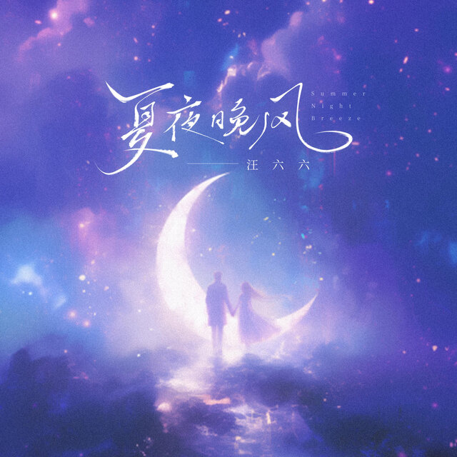 夏夜晚风