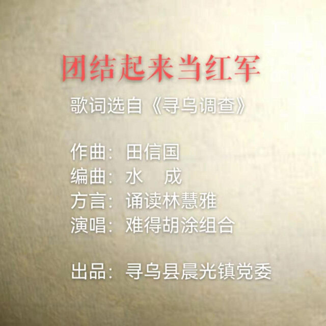 团结起来当红军