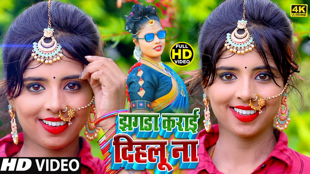 Jhagra Karai Dihalu Na-Bhojpuri Video Song (Bhojpuri  Video)