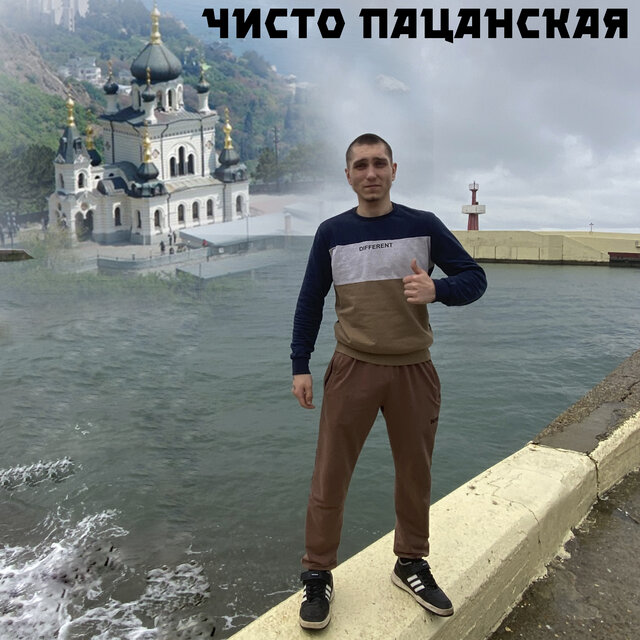 Чисто пацанская