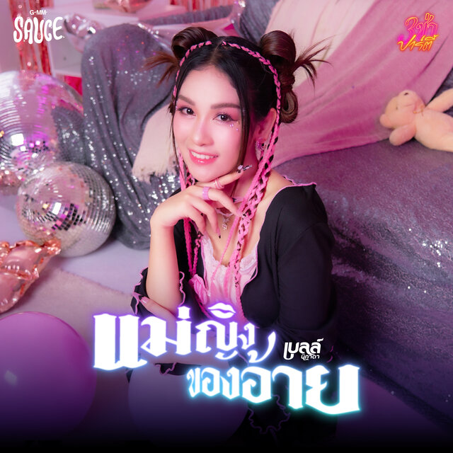 แม่ญิงของอ้าย