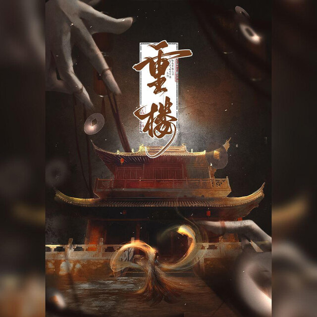 重楼