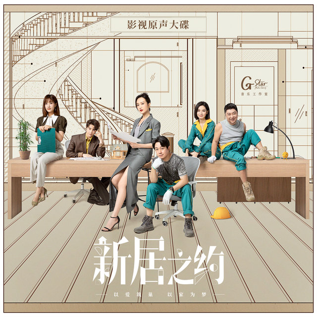 新居之约 (电视剧《新居之约》影视原声带)
