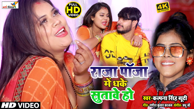Raja Paja Me Dhake Sutawe Ho - Bhojpuri Video Song (Bhojpuri Video Song)