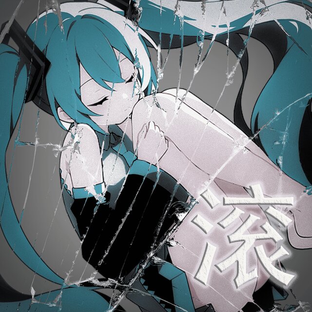 滾 Ft.初音未來(prod.ZIR)