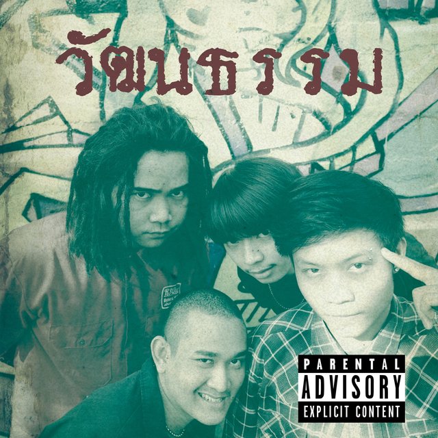 วัฒนธรรม (Demo)