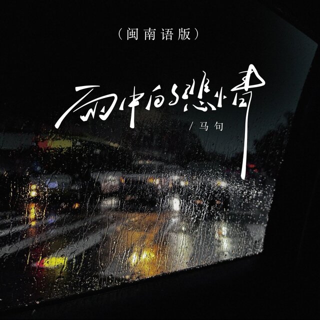 雨中的悲情 (闽南语版)