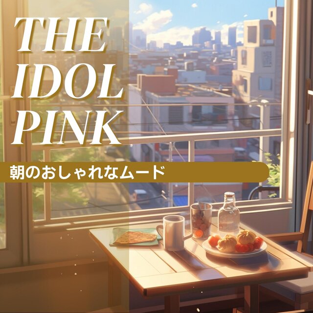 朝のおしゃれなムード