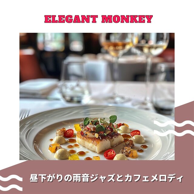 昼下がりの雨音ジャズとカフェメロディ