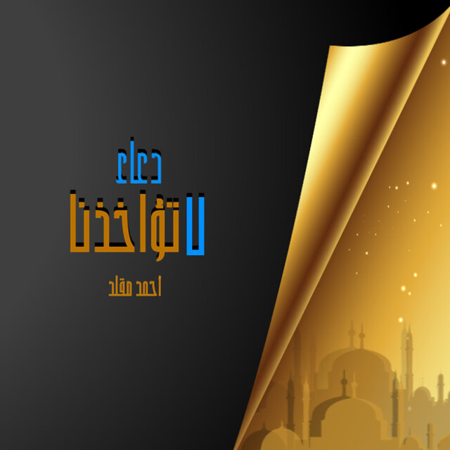 دعاء لا تؤاخذنا