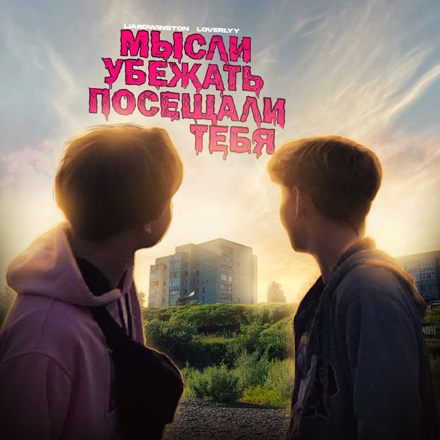 МЫСЛИ УБЕЖАТЬ ПОСЕЩАЛИ ТЕБЯ