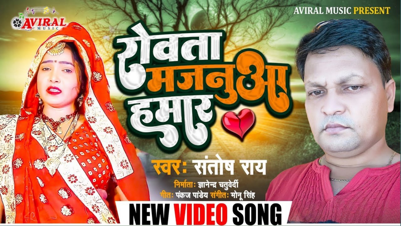 Rowata Majanuaa Hamar-Bhojpuri Vedio Song (Bhojpuri Song)