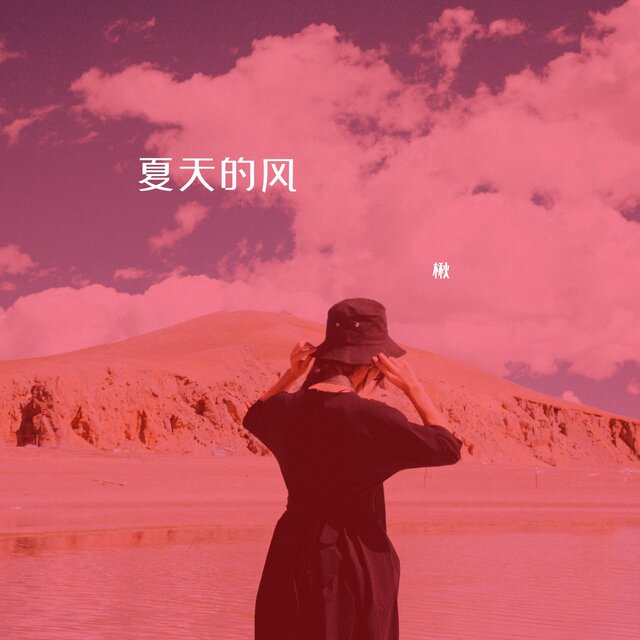 夏天的风