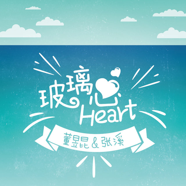 玻璃心