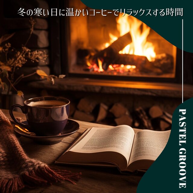 冬の寒い日に温かいコーヒーでリラックスする時間