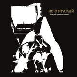 Не отпускай
