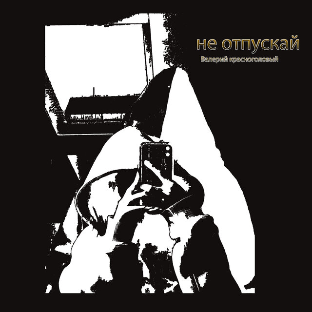 Не отпускай