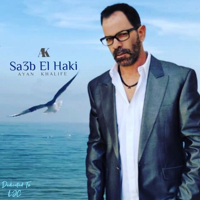 Sa3b El Haki