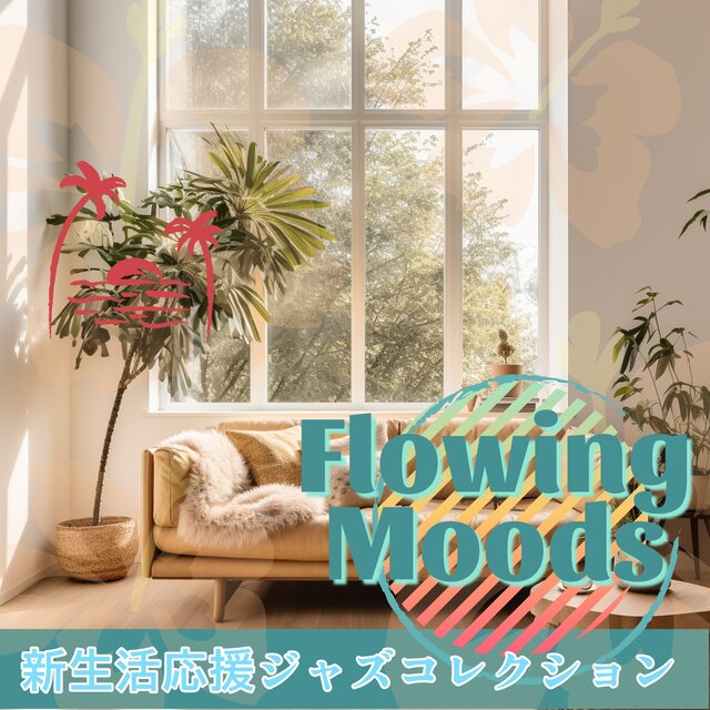 新生活応援ジャズコレクション