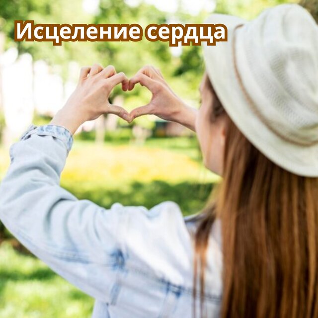 Исцеление сердца