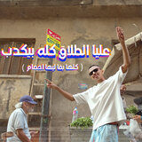 عليا الطلاق كله بيكدب