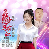 我的心中只有你