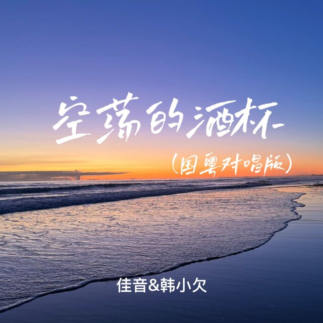 空荡的酒杯 (国粤对唱版)