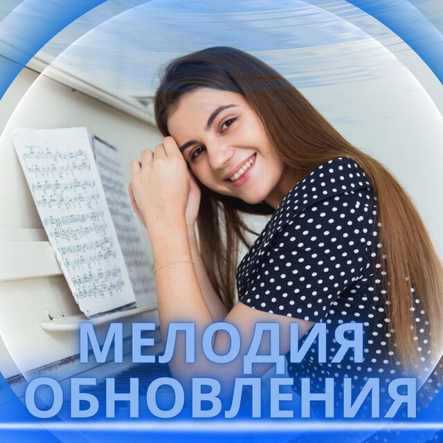 Мелодия обновления