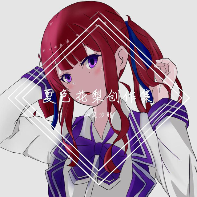 夏色花梨创作集