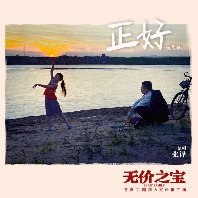 正好（温柔版） (电影《无价之宝》主题曲&宣传推广曲)