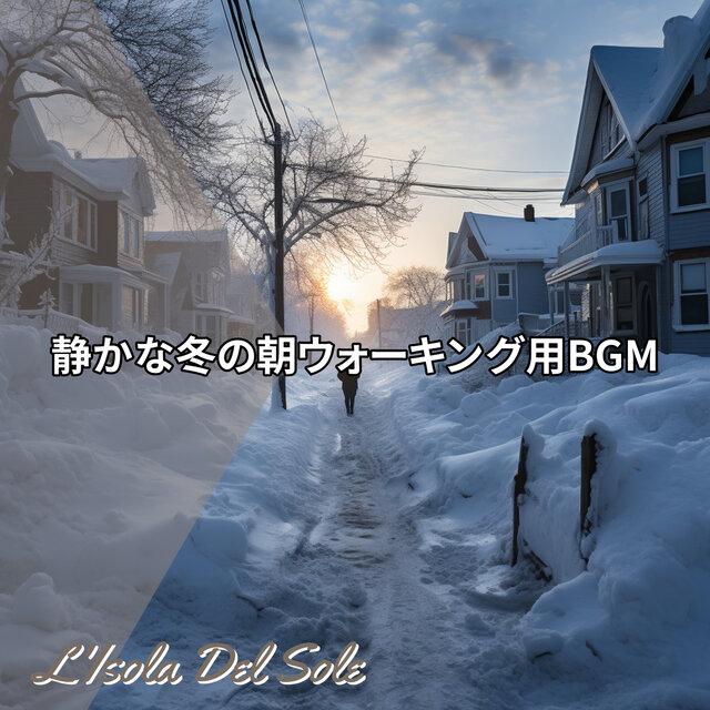 静かな冬の朝ウォーキング用BGM