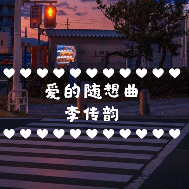 爱的随想曲