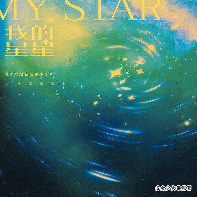 我的星星（《沙雕总裁他重生了》广播剧主题曲）