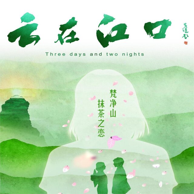 梵净山抹茶之恋 (电影《云在江口》推广曲)