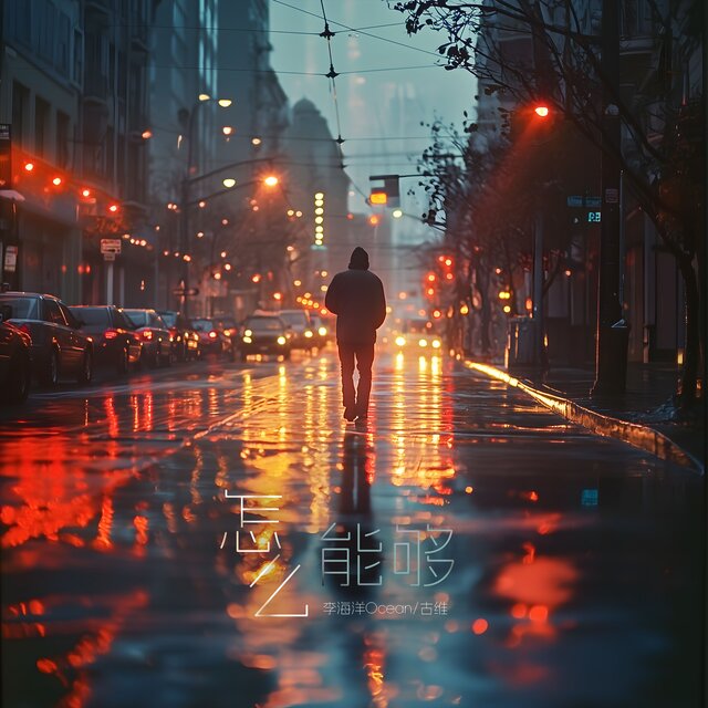 怎么能够
