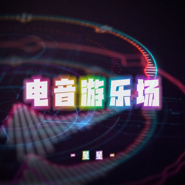 电音游乐场