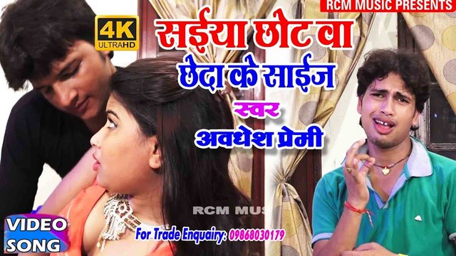 Saiya Chhot Ba Chheda Ke Size  - Bhojpuri Video Song (Bhojpuri)