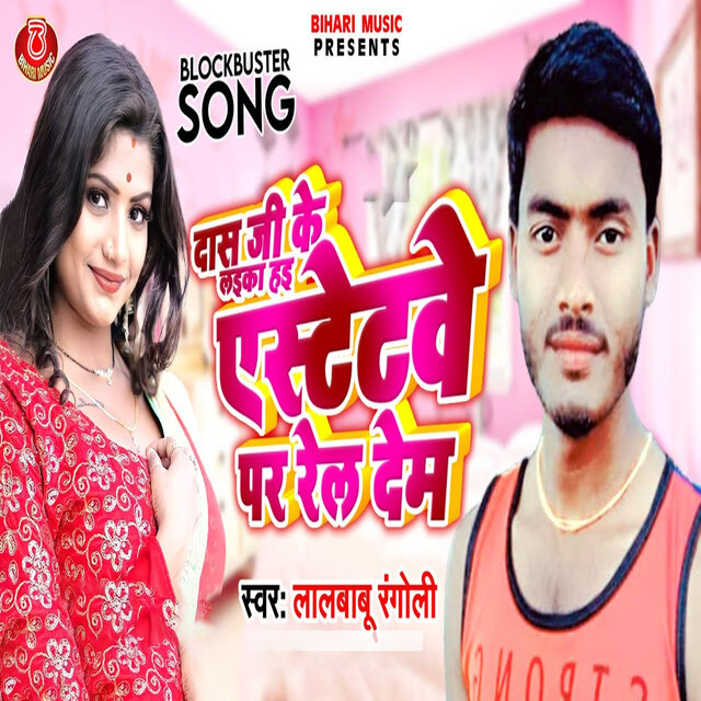 Das Ji Ke Laika Hai Stejawe Pa Dhake Rel Dem (Bhojpuri Song)