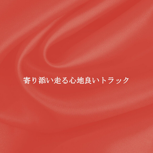 寄り添い走る心地良いトラック