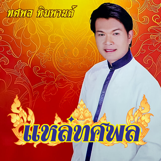 แหล่ทศพล