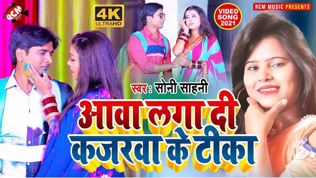 Aawa Laga Di Kajarwa Ke Tika - Bhojpuri Video Song (Bhojpuri)